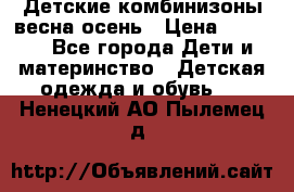 Детские комбинизоны весна осень › Цена ­ 1 000 - Все города Дети и материнство » Детская одежда и обувь   . Ненецкий АО,Пылемец д.